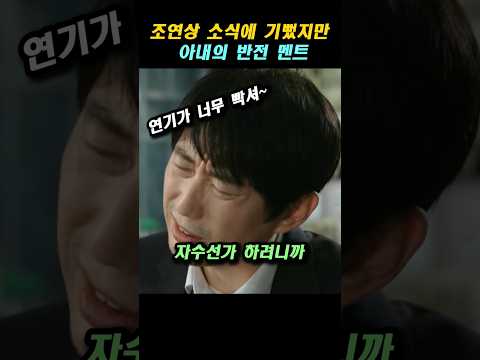 조연상 소식에 기뻤지만 아내의 반전 멘트