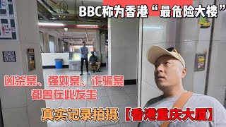 BBC称为香港“最危险大楼”，凶杀案、强奸案、诈骗案都曾在此发生，真实记录拍摄【香港重庆大厦】感谢您一路的支持【Sean的世界TV】频道，欢迎加入我的会员频道，谢谢您一路的陪伴！