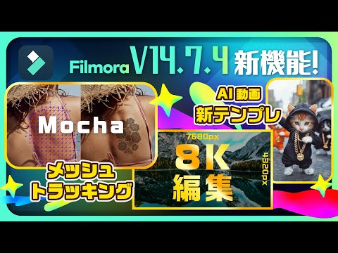 【V14.7.4新機能】8K編集対応！Mochaでプロ並みトラッキング、生成AIも充実！｜Wondershare Filmora