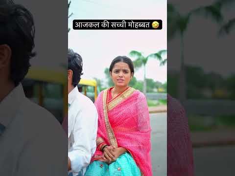 आजकल की सच्ची मोहब्बत 🤣.. 😂 #comedy #love #short #youtubeshorts #priyatiwari #sachintiwari #viral
