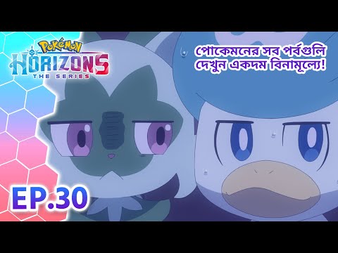 Pokémon Horizons | পর্ব 30 | যখন-তখন আছাড়, এক রহস্য়ময় পোকেমন?! | Pokémon Asia Official (Bengali)