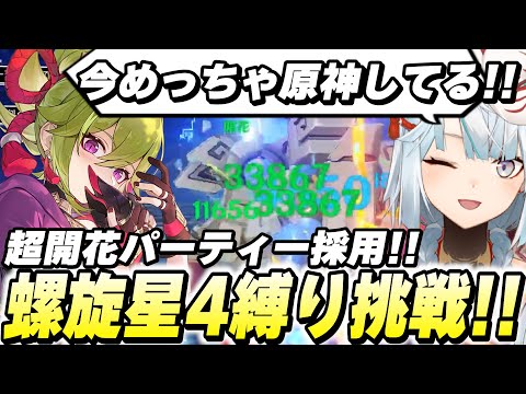 今期の螺旋は超開花が刺さる！★4縛りで螺旋12層攻略！【原神/切り抜き】