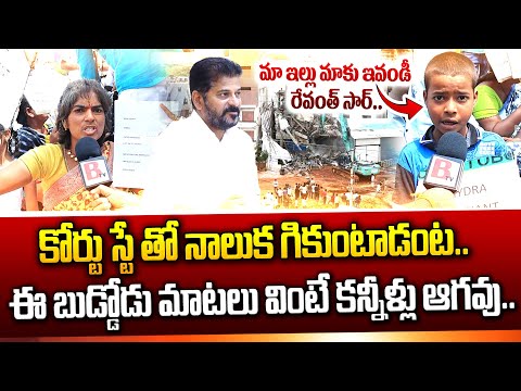మా ఇల్లు మాకు ఇవండీ రేవంత్ సార్.. | Small Boy Emotional | Madhapur  Hydra | @bharathitvnews