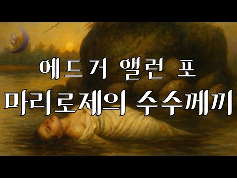진짜 범죄를 소재로 한 최초의 살인 추리소설 / 마리로제의 수수께끼/ ASMR