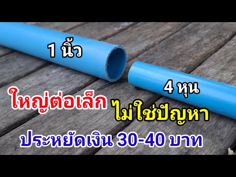 💥สุดเจ๋ง💥ไอเดียต่อท่อPVCใหญ่ต่อเล็กไม่ใช่ปัญหาคุณก็ทำได้💥