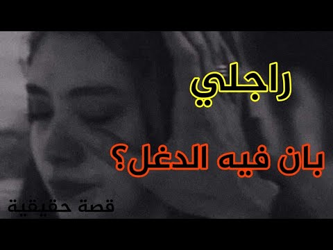 راجلي الحبيب واش بان فيه الدغل من بعد هادشي لي داز عليا 💔😔قصتي الحقيقية