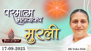 आज की मुरली 17-09-2025 with TEXT | Aaj Ki Murli | BK Usha | DAILY MURLI In Hindi | BRAHMA KUMARIS