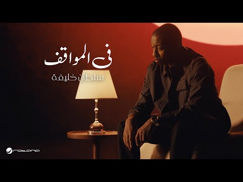 Sultan Khalifa - Fe Al Mwagef | Official Music Video 2024 | سلطان خليفة - في المواقف