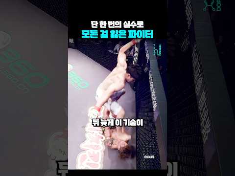 단 한 번의 실수로 모든 걸 잃은 파이터