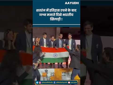 FIDE Chess Olympiad 2024 : India के पुरुष और महिला दोनों टीम ने जीता Gold।