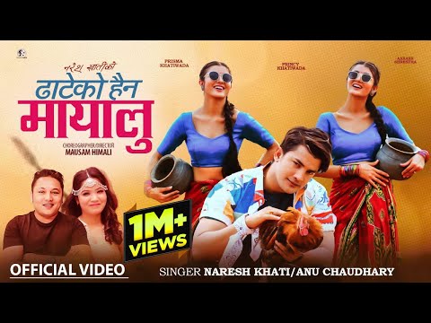 Dhateko Haina Mayalu - Naresh Khati &amp; Annu Chaudhary ft. PrismaPrincy &amp; Aakash Shrestha | Lok Dohori