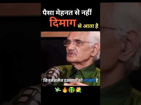 पैसा मेहनत से नहीं दिमाग से आता है 🔥 #podcast #business #motivation #shortsfeed