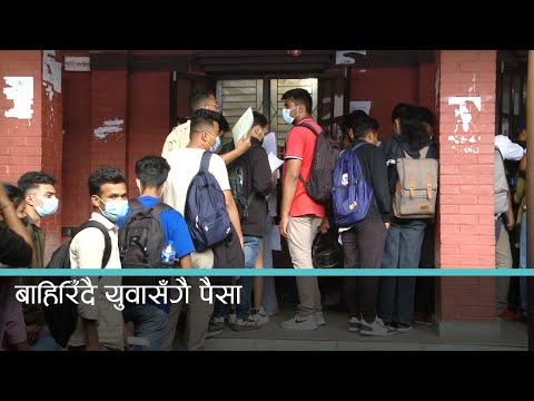 विदेश पढ्न जानेबाट बाहिरियो ८ महिनामा ३० अर्ब