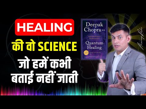 दुनिया की एक Powerful Healing Science | Quantum Healing by Deepak Chopra | Anurag Rishi