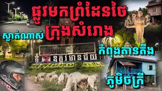 ស្ថានភាពក្រុងសំរោង ឧត្តរមានជ័យ ពេលតានតឹងនៅព្រំដែន, ផ្លូវស្រមោចទឹកដីគួរឱ្យចង់រស់នៅ 