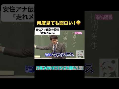 ㊗️500万再生🎉何度見ても面白い!安住アナの伝説の授業 #shorts #安住アナ
