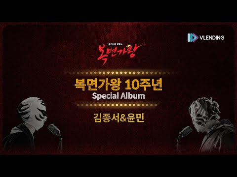 [Lyric Video] 복면가왕 10주년 스페셜 앨범 '크게 라디오를 켜고 (Live ver.) - 김종서&윤민' | Mask Singer 10th Special Album