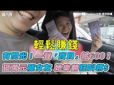 【有閃光！一聲「寶貝」給600！ 砸萬元寵女友 她樂翻狂叫領$】｜@Dashen大神