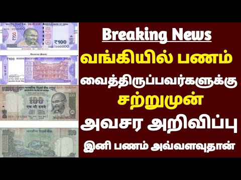 வங்கியில் பணம் வைத்திருப்பவர்களுக்கு மிக மிக அவசர அறிவிப்பு...இதை செய்யவில்லை என்றால் அவ்வளவுதான்