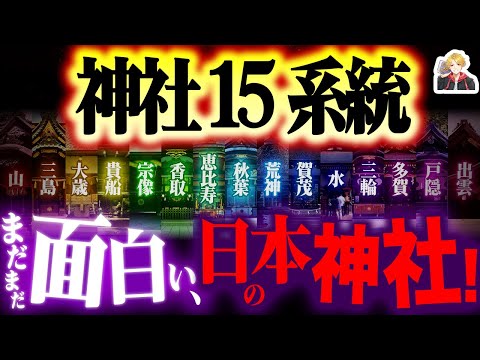 【第2弾】日本の神社「15系統」がもっと面白い｜宗像、三島、貴船…ご利益もスゴすぎ！