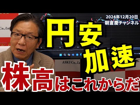 2024年12月20日　円安加速　株高はこれからだ【朝倉慶の株式投資・株式相場解説】