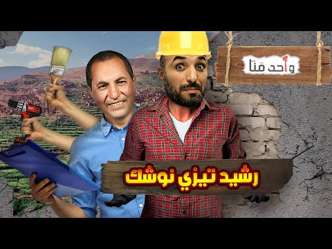 رشيد تيزي-نوشك  l واحد منا