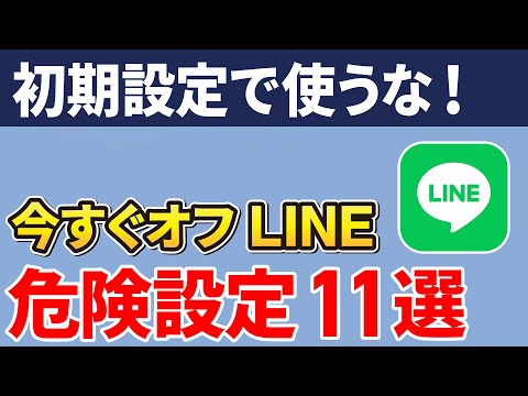 【初期設定は危険】最新版！LINEの今すぐオフにすべき設定11選