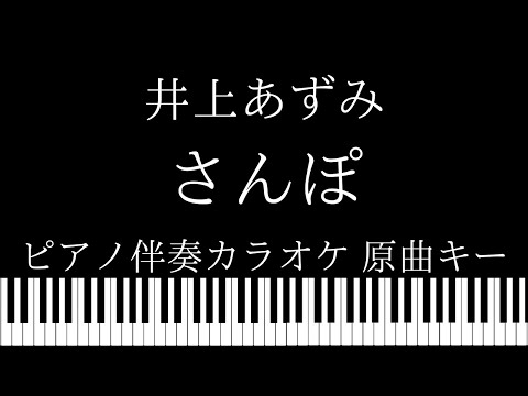 【ピアノ伴奏カラオケ】さんぽ / 井上あずみ【原曲キー】