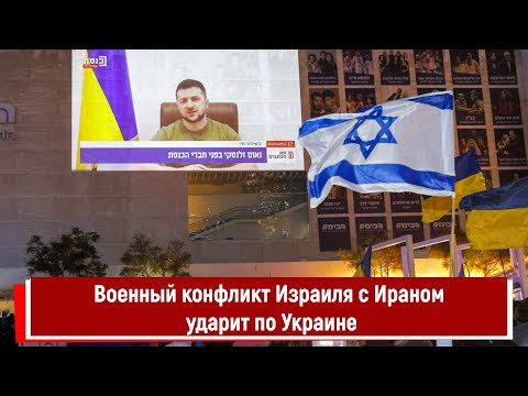 Военный конфликт Израиля с Ираном ударит по Украине