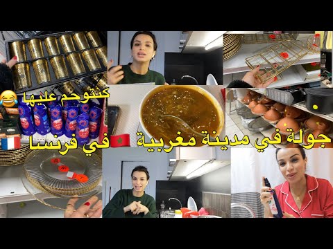 كنتوحم عليها 🥰ً درت جولة في مدينة مغربية في فرنسا بحالا بارك فالبلاد 😂🇲🇦 من المشتريات و الأكل 😍