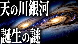 天の川銀河はなぜ誕生したのか？【お知らせもあります】