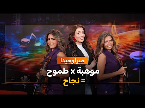 في خبرني أكثر مع سارا الفادي.. ميرا و جيدا أخوات من نفس الوتر