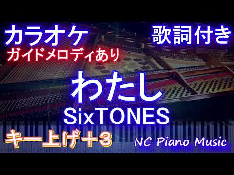 【カラオケ女性キー上げ+3】わたし / SixTONES【ガイドメロディあり 歌詞 ピアノ ハモリ付き フル full】（オフボーカル 別動画）