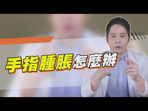 打籃球 吃蘿蔔 手指挫傷 怎麼辦？ 腫脹沒改善可能是 骨折 ！？【堡你平安 侯鐘堡】