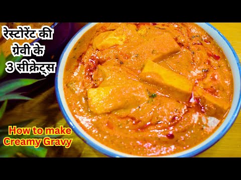 3 SECRETS  जो रेस्टोरेंट में use होते हैं  ग्रेवी को क्रीमी और टेस्टी बनाने के लिए |  Paneer Makhni