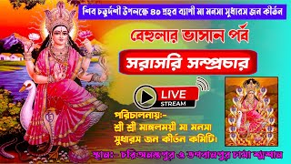 🛑LIVE - বেহুলার ভাসান পর্ব | চরিঅনন্তপুর ও ভাগবানপুর চামা শ্মশান থেকে | #manoshaganlive | শেষ রজনী |
