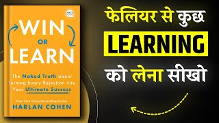 Win or Learn By Harlan Cohen |Hindi Book Summary | Book Insider | Book Summary in Hindi | Audiobook