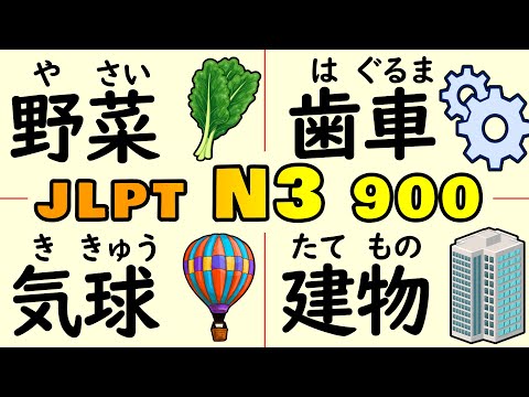 Learn 900 JLPT N3 Vocabulary All at Once (Complete)