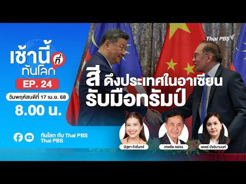 8.00 เช้านี้ที่ทันโลก EP.24 สี ดึงประเทศในอาเซียนรับมือทรัมป์ | 17 เม.ย. 68
