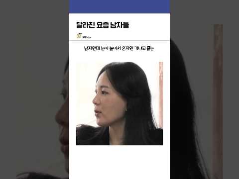달라진 요즘 남자들