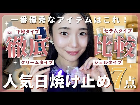 【実験】2025年人気日焼け止め厳選７種🧴１番焼けないのはどれ？UV ライトで検証✨！【ジェルタイプ】【クリーム】【化粧下地兼用】ランキング👑