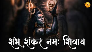 शिवरात्रि स्पेशल : शम्भु शंकर नमः शिवाय | Om namah Shivay | Shiv Mantra | Shiv Stuti |