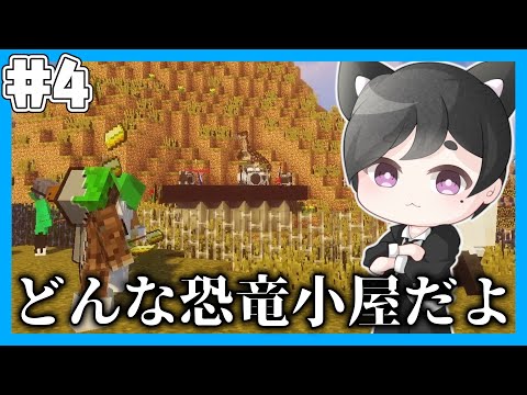 【マイクラマルチ】恐竜が蔓延る世界で生き抜きたい#4【ゆっくり実況】