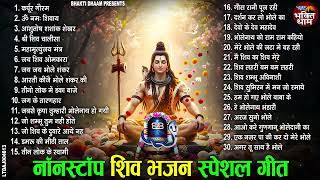 घर भी मंदिर बन जाएगा ये भजन सुनते ही | Nonstop Shiv Bhajan | दर्द भरे शिव भजन |Sad Shiv Bhajan