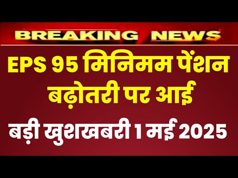 Eps 95 pension latest news today | eps pension latest news | epfo pension latest news ,01 मई 2025