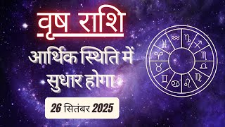 AAJTAK 2 । 26 SEPTEMBER 2025 । AAJ KA RASHIFAL । आज का राशिफल । वृष राशि । TAURUS । Daily Horoscope