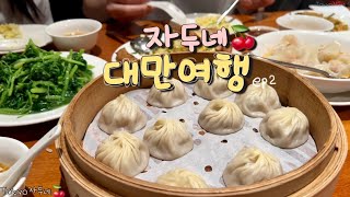 자두네 대만여행ep2🇹🇼키카 호텔 체험🌳타이중시내 정처 없이 걷기🩴염원의 오이무침🥒딘타이펑🥟