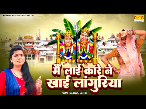 न्यू धमाका Dj लांगुरिया | मैं लाई कारे ने खाई लांगुरिया | Navratri Special 2024 | Dj Languriya Song