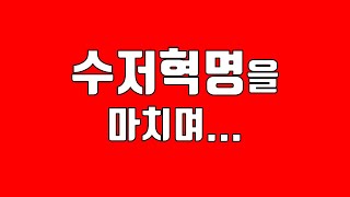 4년간 수저혁명을 하며 느낀 것들
