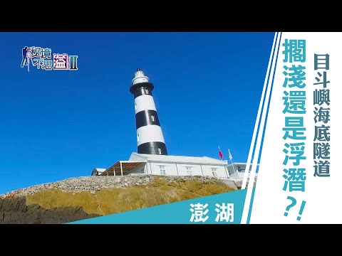 【安心國旅】振興台灣 何處去｜船差點擱淺？勇闖澎湖海底隧道